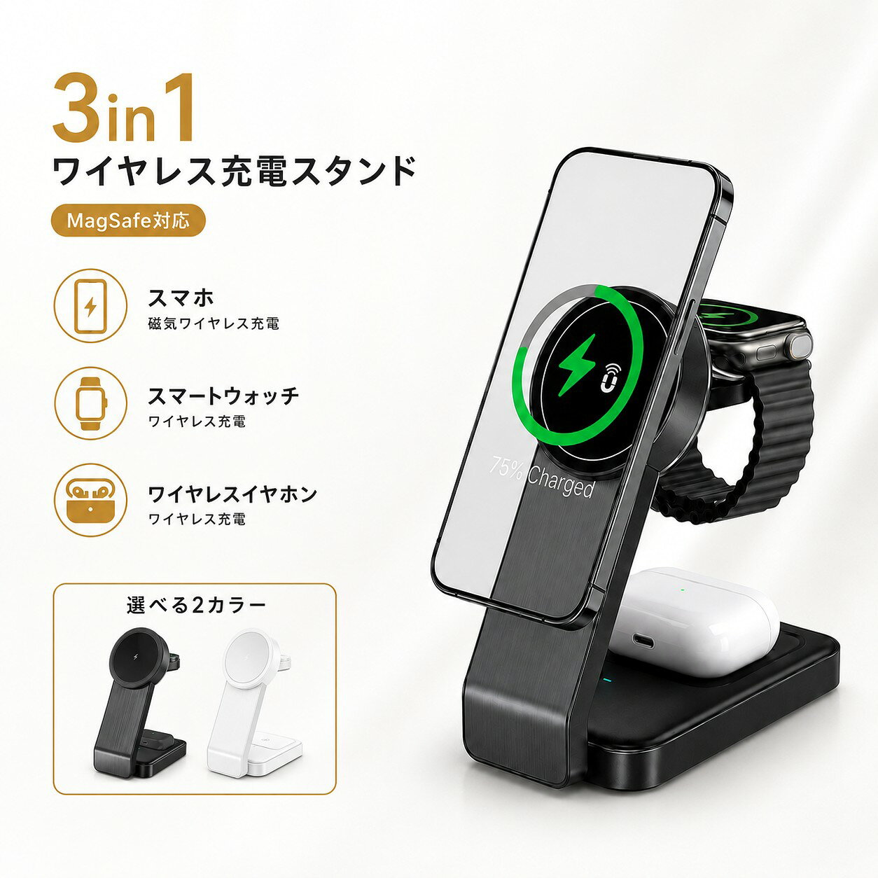ワイヤレス充電器 3in1 Apple Watch対応 折りたたみ式 最大15W急速充電 Qi2認証 MagSafe対応 iPhone17～12 AirPods Android 3台同時充電 充電器スタンド USB Type-C LEDライト 異物検知スマホ・Apple Watch・ワイヤレスイヤホンを1台に集約。Qi2認証、スマホ最大15W急速充電、折りたたみ・LEDライト・異物検知に対応した3in1充電スタンド。商品情報商品説明スマートフォン、Apple Watch、ワイヤレスイヤホンを、1台でまとめて充電できる3in1ワイヤレス充電器です。複数の充電器やケーブルを並べる必要がなく、デスクやベッドサイドの充電スペースをすっきり整理できます。Qi2認証・MagSafe対応のマグネット式スマートフォン充電部を搭載しています。スマートフォンは最大15W、Apple Watchとワイヤレスイヤホンはそれぞれ5Wのワイヤレス充電に対応しています。3台同時充電スマートフォン、Apple Watch、ワイヤレスイヤホンを1台に集約できます。毎日使用する機器の充電場所を一か所にまとめられるため、複数の充電器やケーブルを並べる必要がありません。最大15W急速充電Qi2対応機器を最大15Wで充電できます。最大15Wの充電性能を十分に発揮するには、15W以上のPD対応電源アダプターをご使用ください。※電源アダプターの出力や使用機器、ケース、使用環境によって充電速度は異なります。MagSafe対応対応するiPhoneを磁力で定位置に固定できます。充電位置を合わせやすく、スマートフォンを縦向きに固定したまま、通知、時計、動画、着信などを確認できます。折りたたみ式使用しないときはコンパクトに折りたたんで収納できます。バッグやポーチに入れやすく、旅行、出張、外出先での使用にも適しています。複数の充電器を持ち運ぶ負担を軽減できます。LEDライトスマートフォン充電部の周囲にLEDライトを搭載しています。・高輝度・低輝度・呼吸モード・消灯ボタン操作で、使用環境に合わせて4つのモードを切り替えられます。LED表示下段のLEDインジケーターで、ワイヤレスイヤホン充電部の状態を確認できます。青色：待機中緑色：充電中青色点滅：異物検知※下段LEDインジケーターは、ワイヤレスイヤホン充電エリア専用です。異物検知金属物などの異物を検知すると、LEDインジケーターでお知らせします。温度の過度な上昇を抑えることを考慮した構造も採用しています。安定設置低重心設計と広いベース面により、デスクやベッドサイドにも安定して設置できます。底面には滑りにくい構造を採用しています。使用シーンデスクで仕事中にスマートフォンの画面を確認しながら、Apple Watchとワイヤレスイヤホンもまとめて充電できます。ベッドサイドで就寝前に3台を一か所へ置くだけで、翌朝に必要な機器をまとめて準備できます。旅行・出張で折りたたんでコンパクトに収納でき、複数の充電器を持ち運ぶ負担を軽減できます。対応iPhoneMagSafe対応iPhoneiPhone 17シリーズiPhone 16シリーズiPhone 15シリーズiPhone 14シリーズiPhone 13シリーズiPhone 12シリーズ上記の対応機種は、基本的にそのまま磁気固定して使用できます。MagSafe対応ケースなどが必要なiPhoneiPhone SE 第2世代／第3世代iPhone 11／11 Pro／11 Pro MaxiPhone XS／XS Max／XR／XiPhone 8／8 Plus上記機種を磁気固定する場合は、MagSafe対応ケースまたは磁気リングをご使用ください。Apple WatchApple Watch SeriesシリーズApple Watch SEシリーズApple Watch Ultraシリーズ※Apple Watch以外のスマートウォッチには対応していません。イヤホンAirPods、AirPods Proシリーズなど、ワイヤレス充電対応ケースを使用するイヤホンに対応します。※ワイヤレス充電に対応していないイヤホンケースは充電できません。AndroidQiまたはQi2ワイヤレス充電対応のAndroidスマートフォンで使用できます。※スタンドへ磁気固定するには、MagSafe対応ケースまたは磁気リングなどが必要です。製品仕様製品サイズ：約137×68×32mm本体重量：約220g入力：5V/2A、9V/2Aスマートフォン出力：最大15WApple Watch出力：5Wワイヤレスイヤホン出力：5W入力端子：USB Type-C材質：ABS、PC、アルミ合金、アクリル鏡片カラー：ブラック、ホワイトセット内容3in1ワイヤレス充電スタンド ×1USB充電ケーブル ×1※電源アダプターは付属していません。最大15Wの充電性能を十分に発揮するため、15W以上のPD対応電源アダプターをご用意ください。注意事項・充電速度は、使用機器、電源アダプター、ケース、使用環境によって異なります。・5Wや10Wなど出力の低い電源アダプターでは、最大15Wで充電できない場合があります。・ケースの厚さや材質によっては、正常に充電できない場合があります。・金属製ケース、カード、磁気に影響を受ける物は取り外してから充電してください。・AirPodsなどは、ワイヤレス充電対応ケースである必要があります。・Androidスマートフォンを磁気固定するには、MagSafe対応ケースまたは磁気リングなどが必要です。・Apple Watch以外のスマートウォッチには対応していません。・すべての機器との互換性を保証するものではありません。6