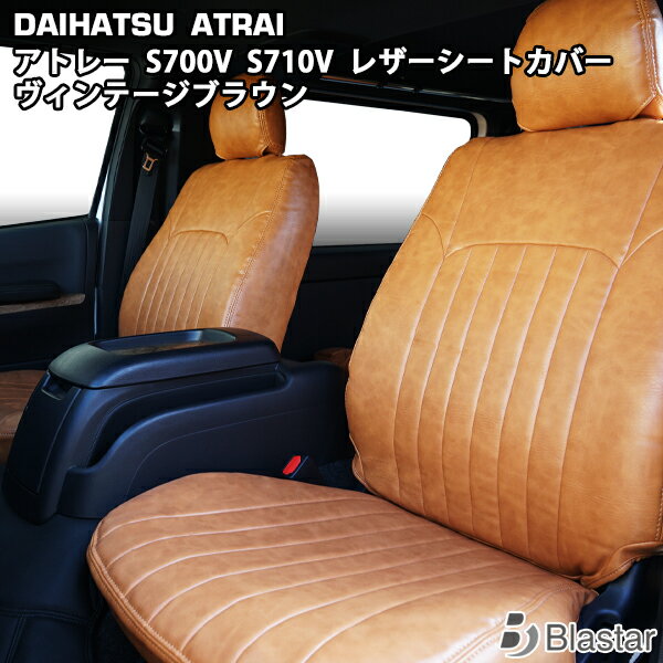 ダイハツ アトレー S700V S710V スバル サンバーバン S700B S710B ヴィンテージブラウン レザー シートカバー