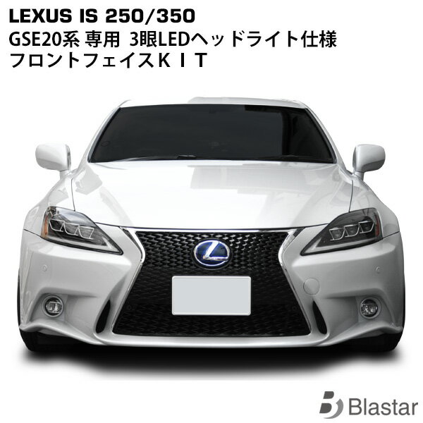 レクサス IS250 IS350 GSE20系専用 30系ルック フロントキット （LEDヘッドライト バンパー グリル フォグランプ）