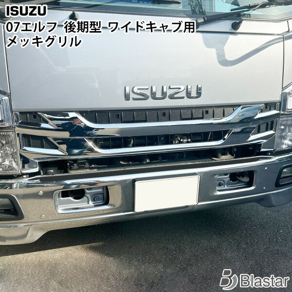 いすゞ 07 エルフ 後期型 ワイドキャブ用 メッキグリル