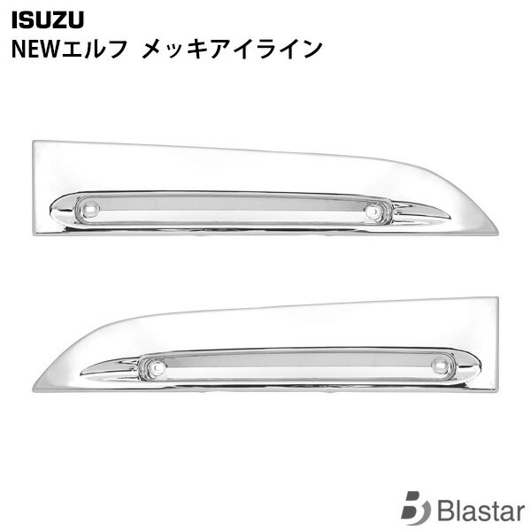 楽天BLASTAR 楽天市場店いすゞ NEWエルフ メッキ アイライン 左右セット