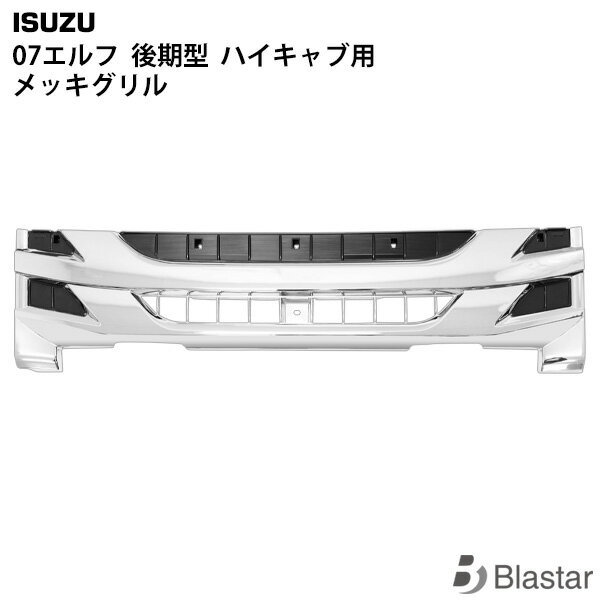 いすゞ 07 エルフ 後期型 ハイキャブ用 メッキグリル