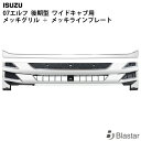 いすゞ 07 エルフ 後期型 ワイドキャブ用 メッキ フロントグリル ラインプレート セット