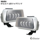 いすゞ 07エルフ LEDフォグランプ 左右セット