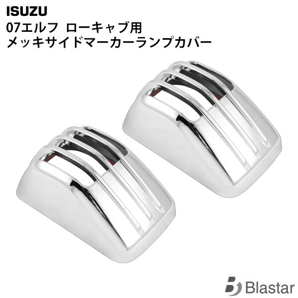 楽天BLASTAR 楽天市場店いすゞ 07エルフ ローキャブ 新灯火器規制対応ランプ用 メッキ サイドマーカーランプカバー