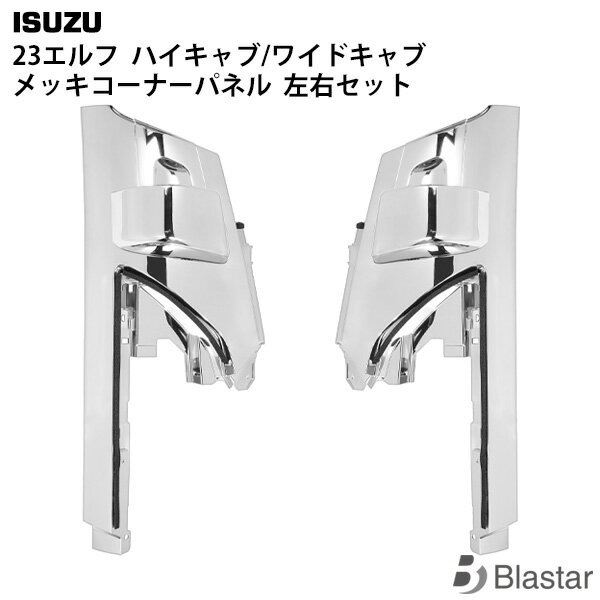 Rakuten - いすゞ 23エルフ ハイキャブ ワイドキャブ メッキコーナーパネル