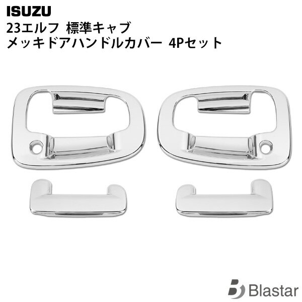 Rakuten - いすゞ 23エルフ 標準キャブ メッキ ドアハンドルカバー