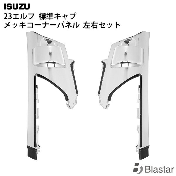 いすゞ 23エルフ 標準キャブ メッキコーナーパネル