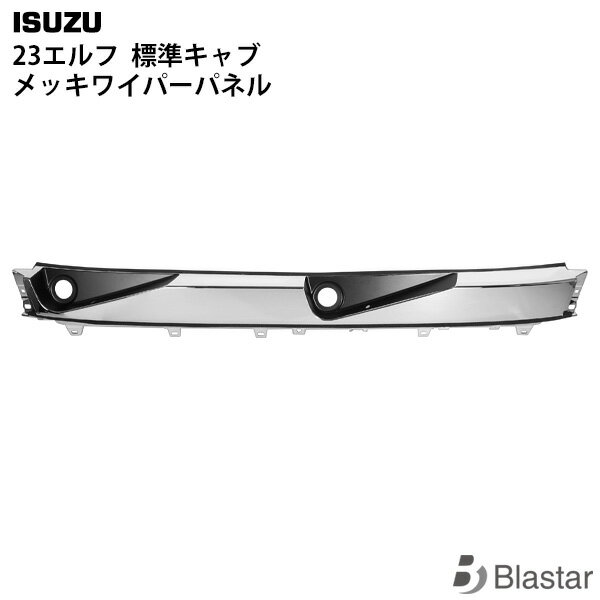 Rakuten - いすゞ 23エルフ 標準キャブ メッキワイパーパネル 交換タイプ