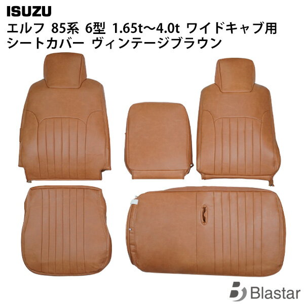 Rakuten - いすゞ エルフ NNR85 NNS85 NPR85 NPS85系 6型 1.65t〜4.0t【ワイドキャブ用】 シートカバー ヴィンテージブラウン レザー 1708#