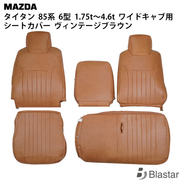 Rakuten - マツダ タイタン LNR85 LNS85 LPR85 LPS85系 6型 1.75t〜4.6t【ワイドキャブ用】 シートカバー ヴィンテージブラウン レザー 1708#