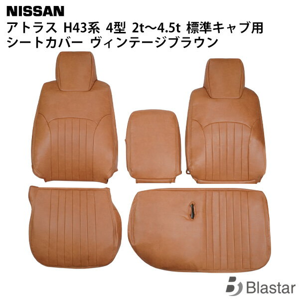 Rakuten - 日産 アトラス H43系 AJR AKR 4型 2t〜4.5t 【標準キャブ用】 シートカバー ヴィンテージブラウン レザー 1722#