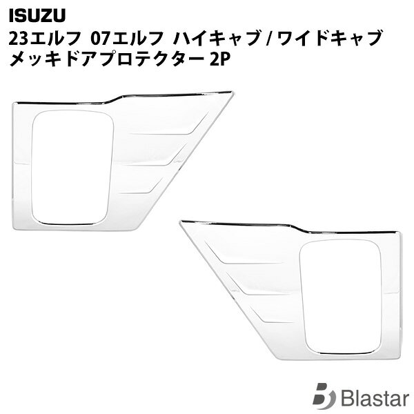 乐天商城 - いすゞ 07エルフ 23エルフ ハイキャブ/ワイドキャブ メッキ ドアプロテクター 2点セット