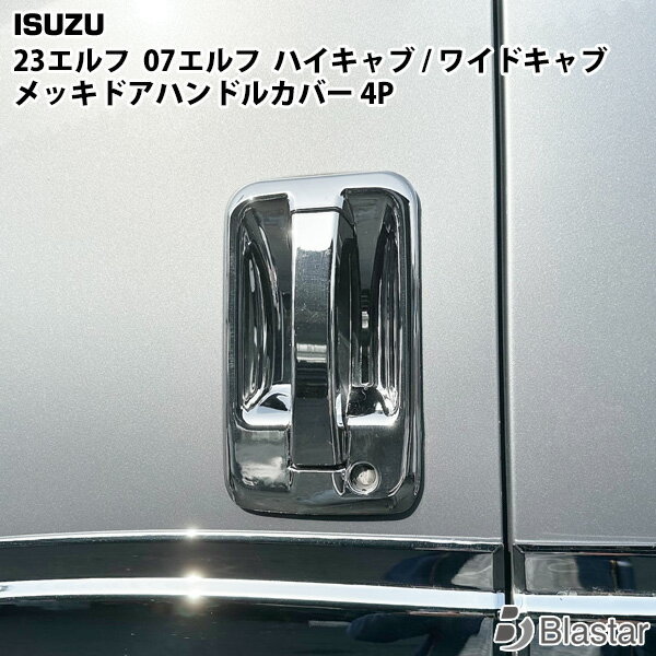 いすゞ 07エルフ 23エルフ ハイキャブ/ワイドキャブ ファイブスターギガ 07フォワード メッキドアハンドルカバー 4点セット スマートキー無し車用