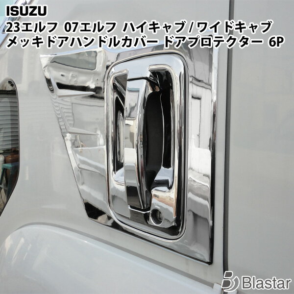 いすゞ 07エルフ 23エルフ ハイキャブ/ワイドキャブ メッキ ドアハンドルカバー ドアプロテクター 6点セット スマートキー無し車用