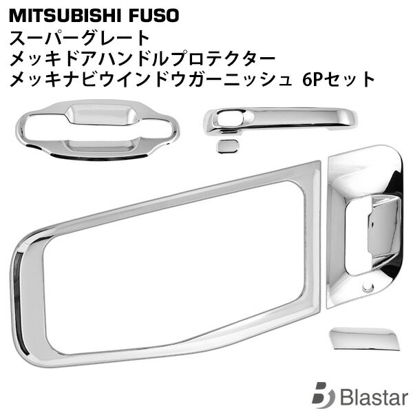 三菱ふそう スーパーグレート 07スーパーグレート(NEWスーパーグレート) 17スーパーグレート メッキ ドアハンドルプロテクター ドアハンドルガーニッシュ ナビウインドウガーニッシュ セット