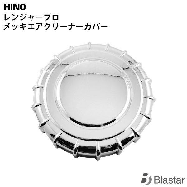 【スーパーSALE特別価格＋P5倍】日野 レンジャープロ 標準 ワイド メッキ エアクリーナーカバー