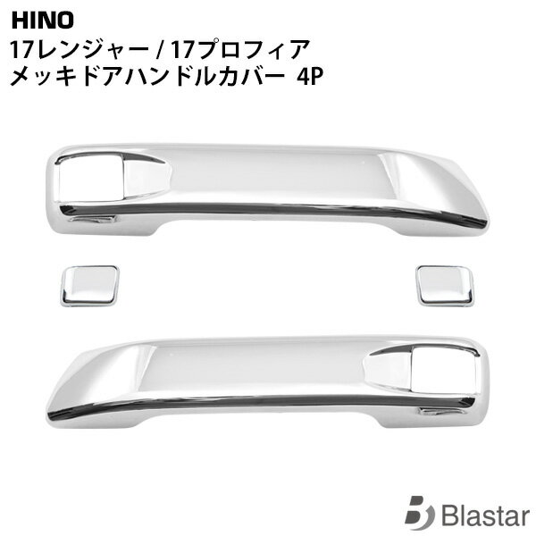 日野 17 レンジャー 17 プロフィア メッキ ドアハンドルカバー 4P