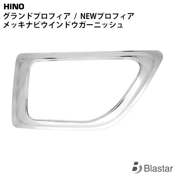 Rakuten - 日野 グランドプロフィア NEWプロフィア 17プロフィア メッキ ナビウインドウガーニッシュ