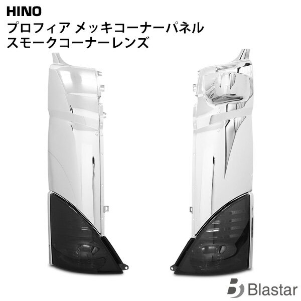乐天商城 - 日野 プロフィア メッキコーナーパネル コーナーレンズ ウインカーレンズ スモークタイプ 左右セット