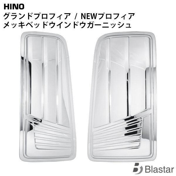 Rakuten - 日野 グランドプロフィア NEWプロフィア 17プロフィア メッキ ベッドウインドウガーニッシュ 左右セット