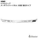 日野 17プロフィア メッキ ワイパーパネル 3分割 貼り付けタイプ