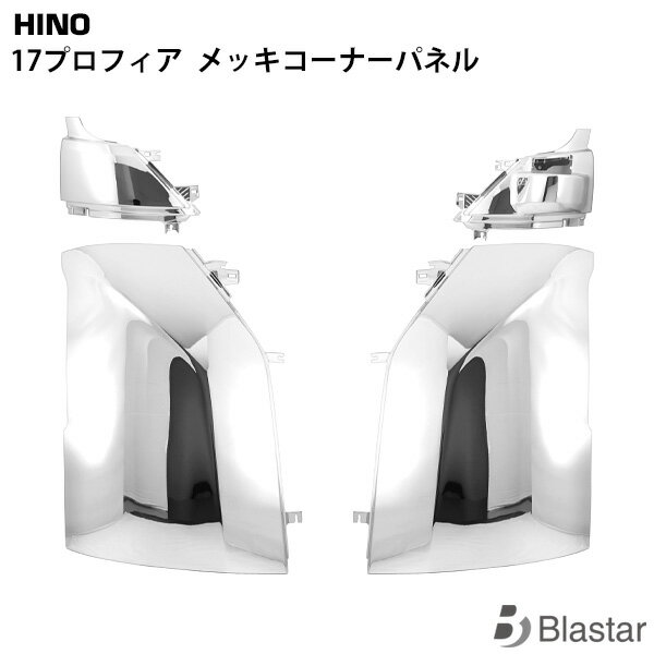 Rakuten - 日野 17プロフィア メッキ コーナーパネル 4P 左右セット