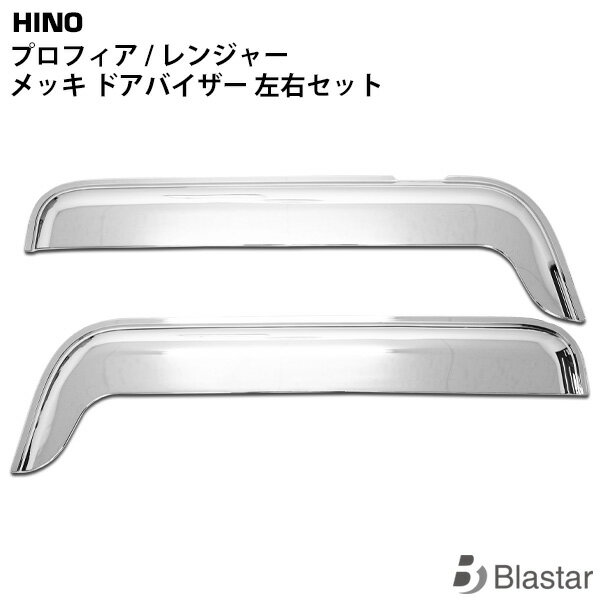 日野 NEWプロフィア 17プロフィア エアループレンジャー 17レンジャー メッキ ドアバイザー 左右セット