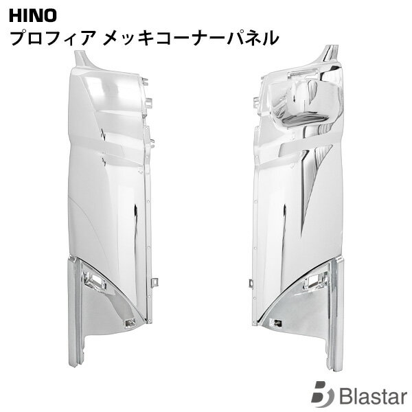 【スーパーSALE特別価格＋P5倍】日野 プロフィア メッキコーナーパネル 左右セット