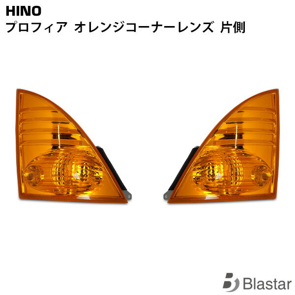 乐天商城 - 日野 プロフィア コーナーレンズ ウインカーレンズ オレンジタイプ