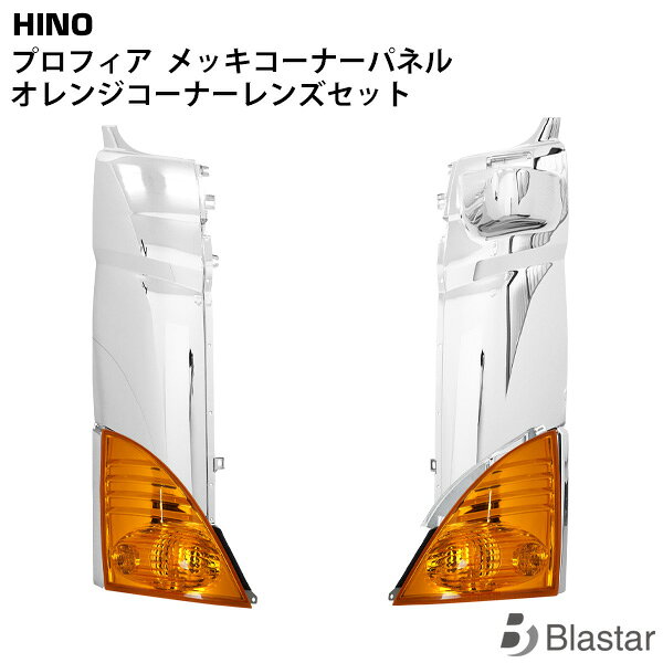 乐天商城 - 日野 プロフィア メッキコーナーパネル コーナーレンズ ウインカーレンズ オレンジタイプ 左右セット