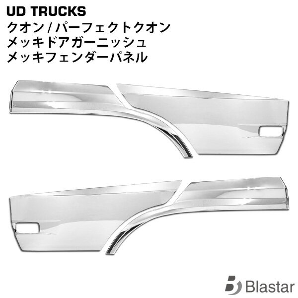 Rakuten - UDトラックス クオン パーフェクトクオン メッキ ドアガーニッシュ フェンダーパネル 4点セット