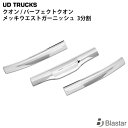 日産UD クオン メッキウエストガーニッシュ 3分割