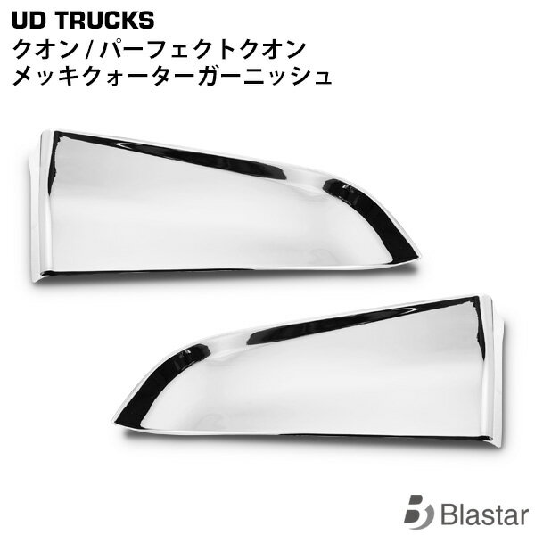 適合車種 平成17年1月〜 クオン 平成29年3月〜 パーフェクトクオン 商品説明 両面テープ貼り付けタイプになります。 材質はABS製のオールメッキ仕様になります。 取り付けは付属の両面テープで貼り付けるだけの簡単取り付けになります。 取り付け用両面テープ付属しております。 (※走行中脱落防止の為、取り付け前に必ずパーツクリーナー等で両面テープ取り付け面の脱脂作業を行ってください) 注意事項 商品は新品・未使用品になりますが、社外品の為多少の傷等がある場合が御座います。 取扱説明書は付属しておりません。 楽天送料無料ラインについてのご注意点 沖縄・離島地域への配送は、同一ショップ・同一カート内のご注文が合計9,800円(税込)以上で送料無料となります。 お届け先が沖縄・離島地域で上記の送料無料ラインに1つでも当てはまらないご注文に関しまして、別途配送料2,200円(税込)を加算させていただいております。 弊社にてご注文内容確認後に配送料の修正を行います。 ご不明な点などございましたらお問い合わせをお願い致します。