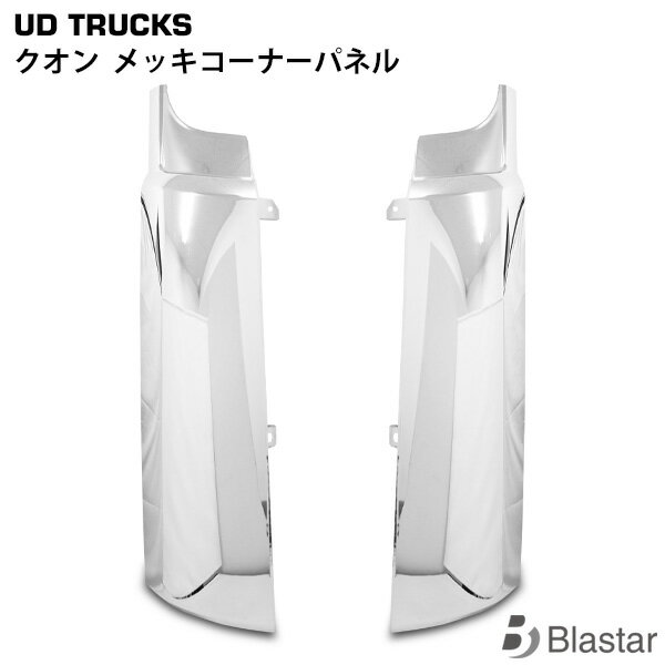 UDトラックス クオン メッキコーナーパネル 左右セット