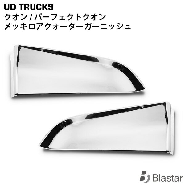 日産UD クオン パーフェクトクオン メッキロアクォーターガーニッシュ 左右セット
