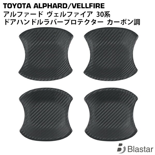 Rakuten - トヨタ アルファード ヴェルファイア 30系 ドアハンドル ラバープロテクター カーボン調