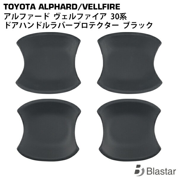 Rakuten - トヨタ アルファード ヴェルファイア 30系 ドアハンドル ラバープロテクター ブラック