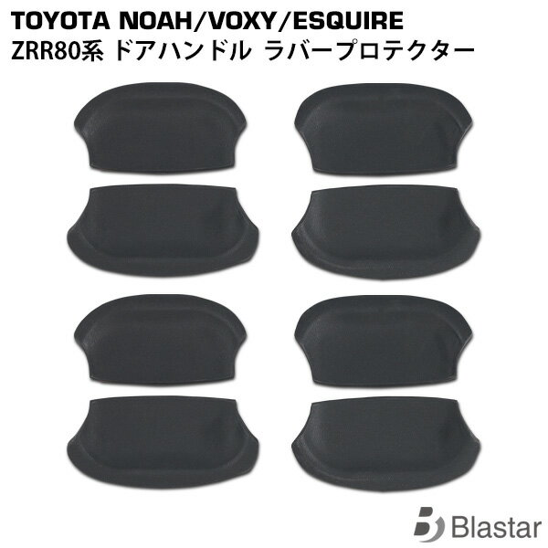 乐天商城 - ノア ヴォクシー エスクァイア ZRR80系 ドアハンドル ドアノブ ラバープロテクター