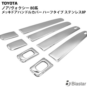 VOXY ヴォクシー ZWR80系 NOAH ノア ZRR80系 専用 メッキ ドアハンドルカバー ハーフタイプ ステンレス製 鏡面仕上げ 8P MK-068
