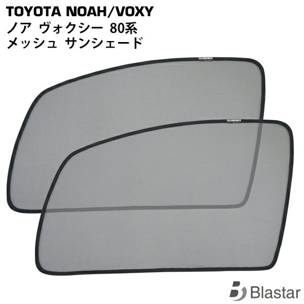 トヨタ ノア ヴォクシー 80系 メッシュ サンシェード 虫除け 遮光 日除け 車中泊 2P 運転席 助手席 セット