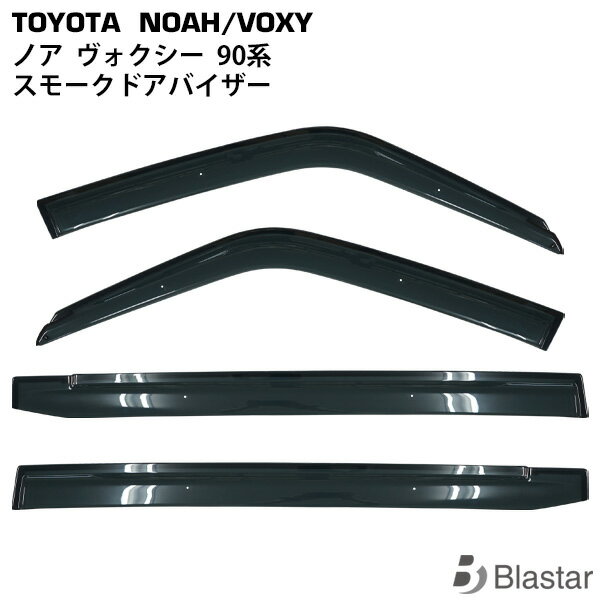 トヨタ ノア ヴォクシー MZRA90W MZRA95W ZWR90W ZWR95W 専用 スモークドアバイザー 4P セット