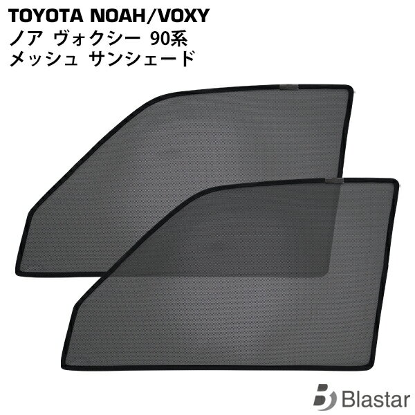 トヨタ ノア ヴォクシー 90系 メッシュ サンシェード 虫除け 遮光 日除け 車中泊 2P 運転席 助手席 セット