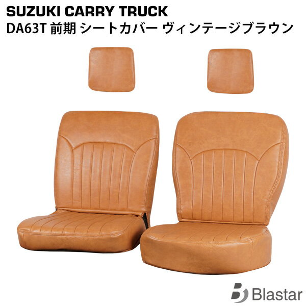 スズキ キャリイトラック DA63T 前期 ヴィンテージブラウン レザー シートカバー （LKS-1）