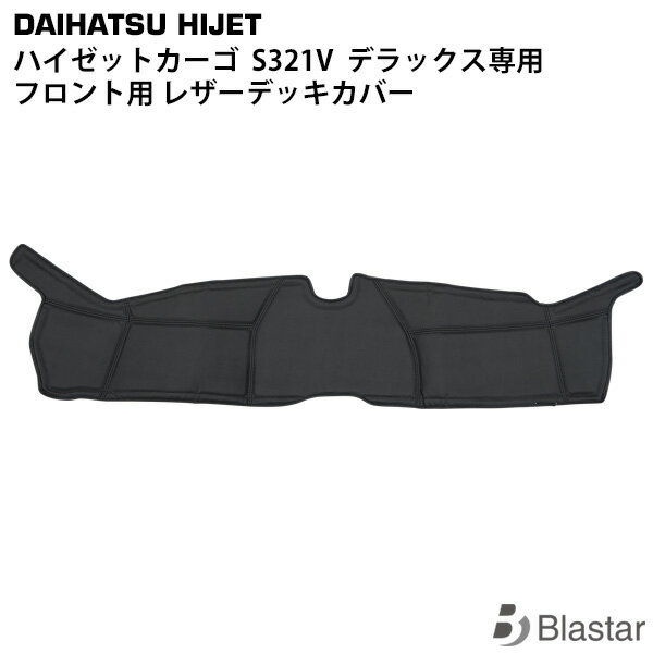 Rakuten - ダイハツ ハイゼットカーゴ S321V デラックス 専用 フロント用 PVC レザーデッキカバー