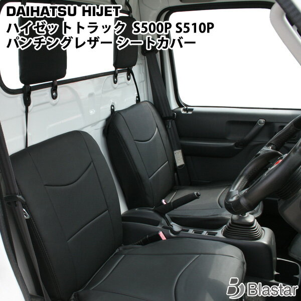 Rakuten - ダイハツ ハイゼットトラック S500P S510P 前期型 パンチングレザー シートカバー 1859#