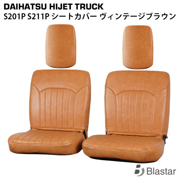 Rakuten - ダイハツ ハイゼットトラック S201P S211P ヴィンテージ ブラウン シートカバー （LKS-4）