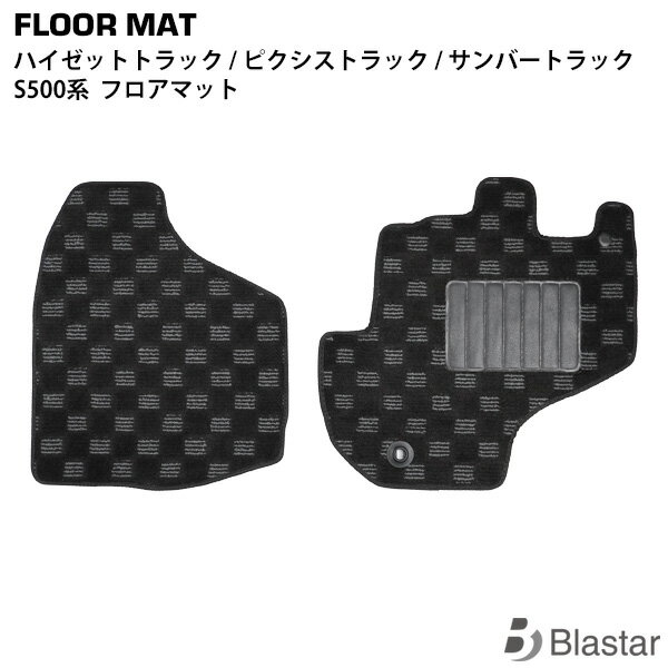 ダイハツ ハイゼットトラック S500P / S510P スバル サンバートラック S500J / S510J トヨタ ピクシストラック S500U / S510U 3D立体形成 フロアマット 運転席 助手席 BL-81 BL-82