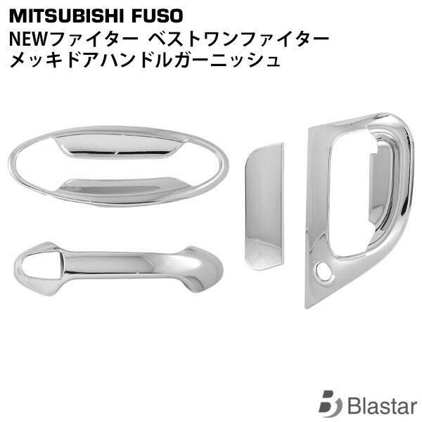 乐天商城 - 三菱ふそう NEWファイター メッキ ドアハンドルプロテクター ドアハンドルガーニッシュ 4Pセット
