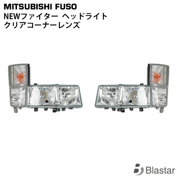 Rakuten - 三菱ふそう NEWファイター 純正タイプ ヘッドライト クリアコーナーレンズ 4点SET